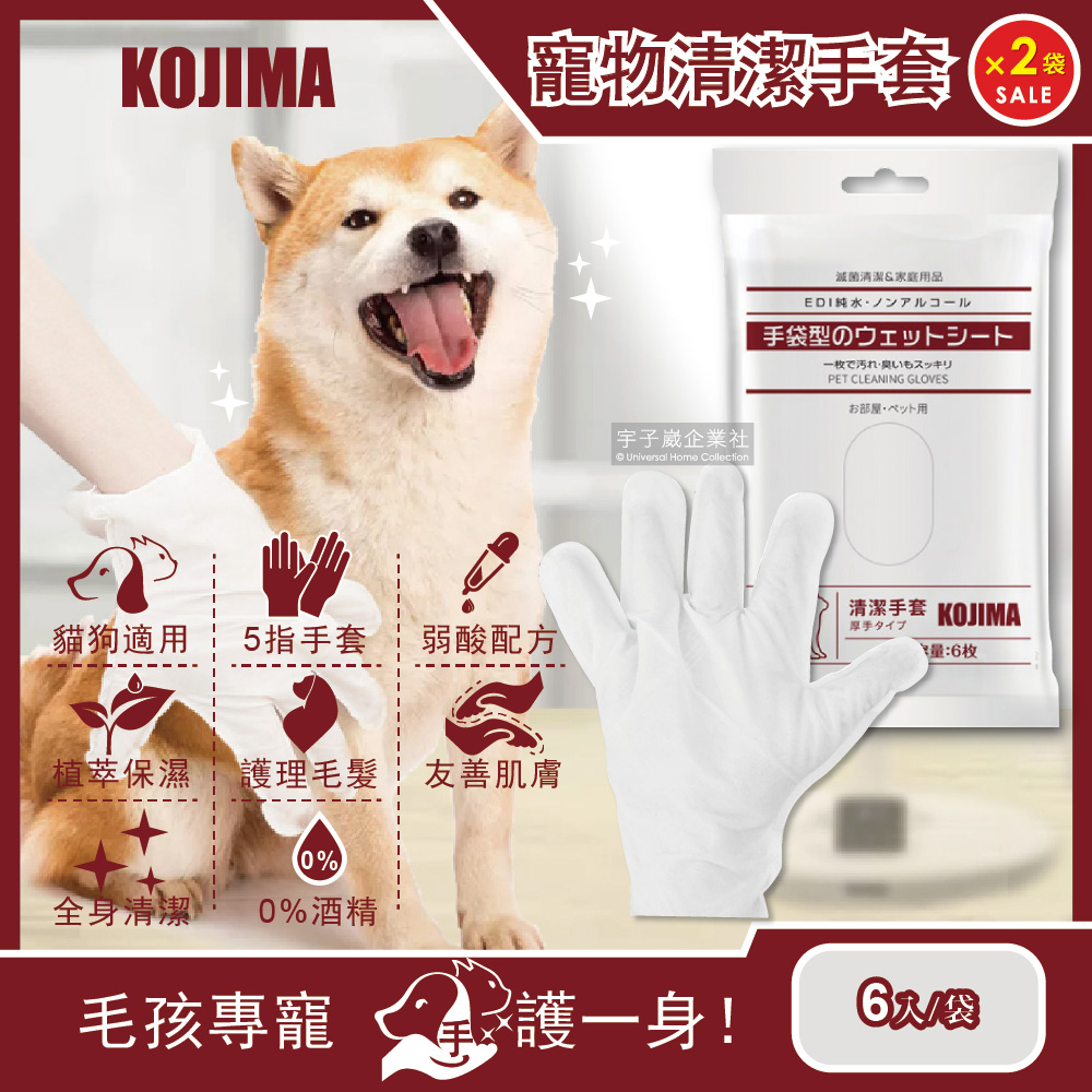 (2袋超值組)日本KOJIMA 貓狗寵物清潔濕紙巾手套 6入/袋 SPA按摩5指手套型濕巾✿70D033